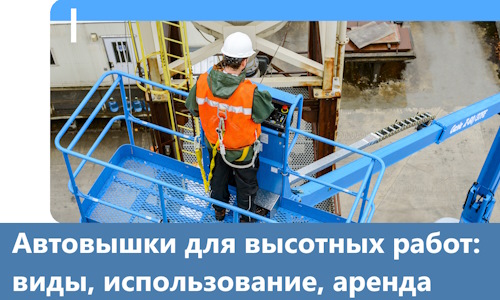 Автовышки для высотных работ в Сосногорске